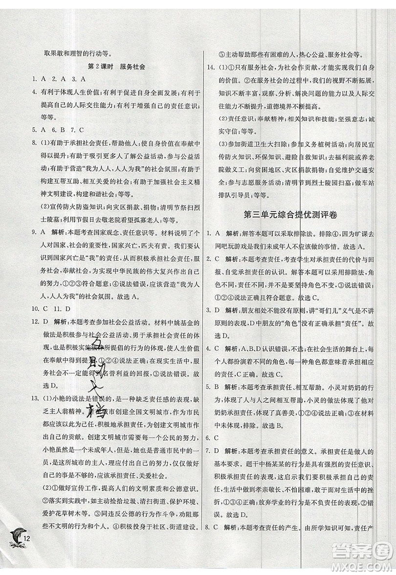 春雨教育2019秋實(shí)驗(yàn)班提優(yōu)訓(xùn)練八年級(jí)道德與法治上冊(cè)RMJY人教版參考答案