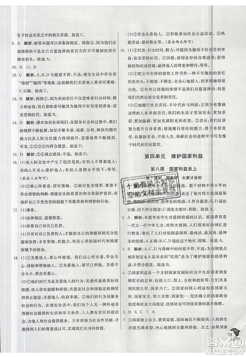 春雨教育2019秋實(shí)驗(yàn)班提優(yōu)訓(xùn)練八年級(jí)道德與法治上冊(cè)RMJY人教版參考答案