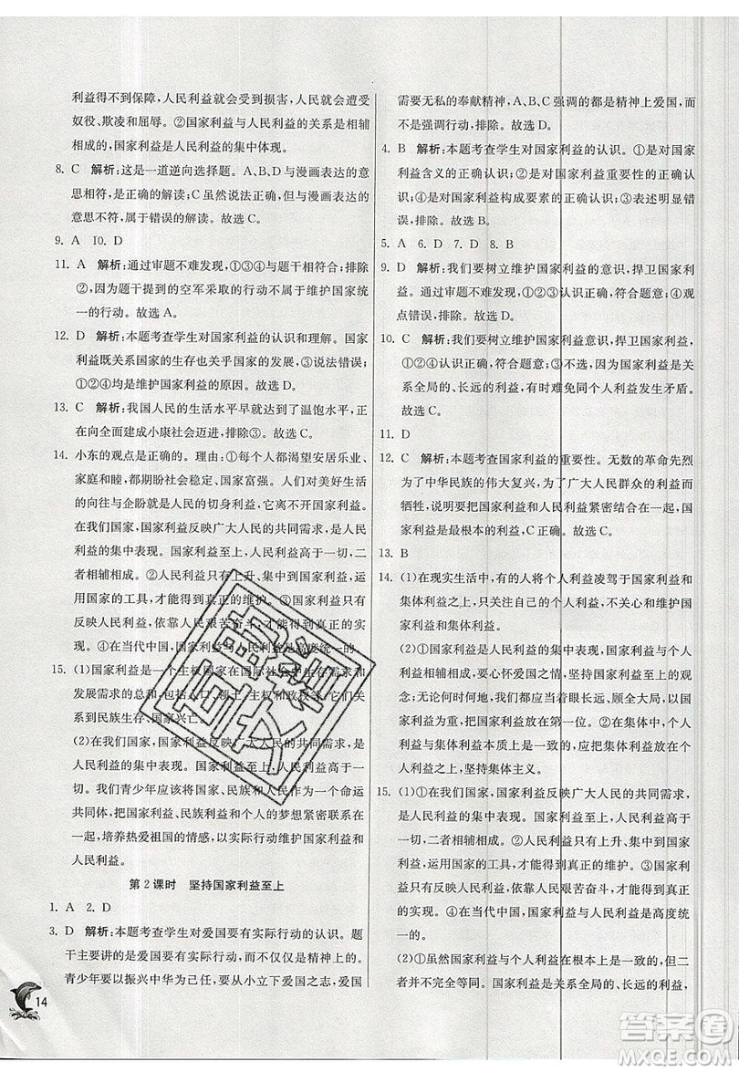 春雨教育2019秋實(shí)驗(yàn)班提優(yōu)訓(xùn)練八年級(jí)道德與法治上冊(cè)RMJY人教版參考答案