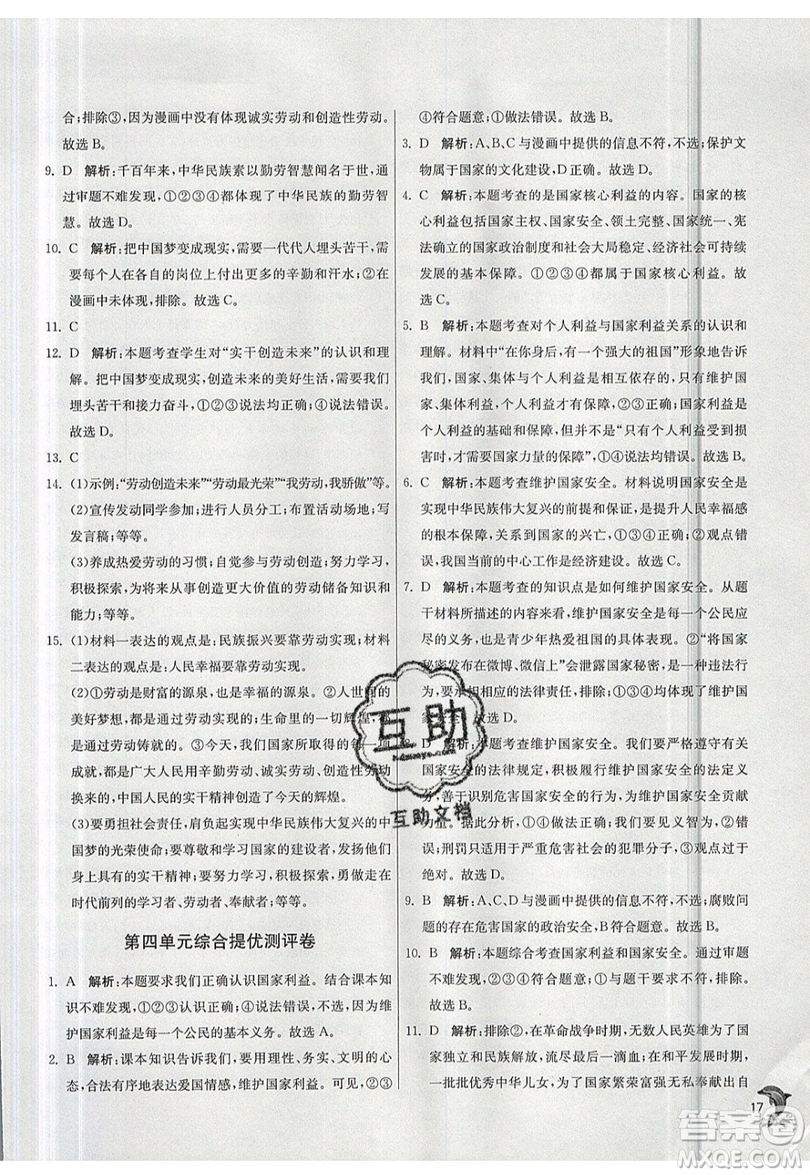 春雨教育2019秋實(shí)驗(yàn)班提優(yōu)訓(xùn)練八年級(jí)道德與法治上冊(cè)RMJY人教版參考答案
