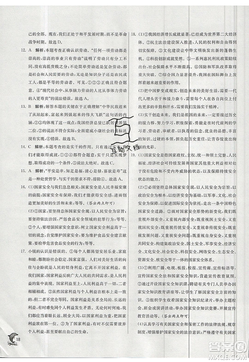 春雨教育2019秋實(shí)驗(yàn)班提優(yōu)訓(xùn)練八年級(jí)道德與法治上冊(cè)RMJY人教版參考答案