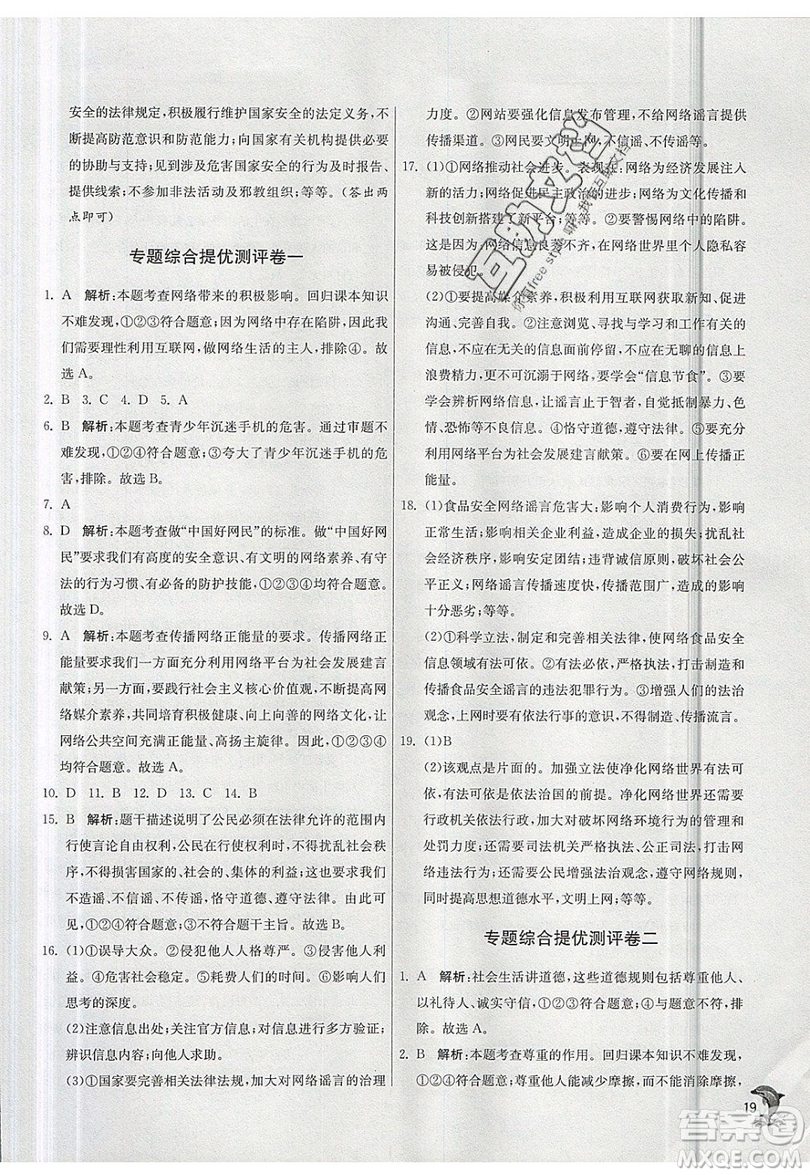 春雨教育2019秋實(shí)驗(yàn)班提優(yōu)訓(xùn)練八年級(jí)道德與法治上冊(cè)RMJY人教版參考答案