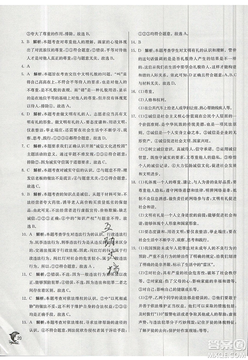 春雨教育2019秋實(shí)驗(yàn)班提優(yōu)訓(xùn)練八年級(jí)道德與法治上冊(cè)RMJY人教版參考答案