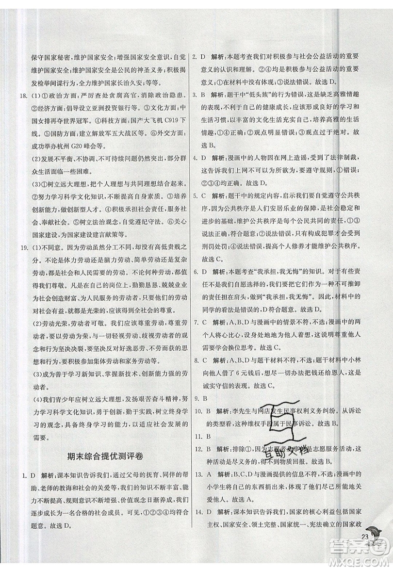 春雨教育2019秋實(shí)驗(yàn)班提優(yōu)訓(xùn)練八年級(jí)道德與法治上冊(cè)RMJY人教版參考答案