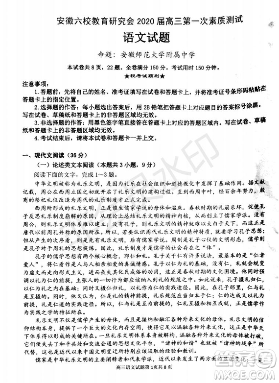 2020屆安徽六校聯(lián)考高三第一次聯(lián)考語文試題及答案