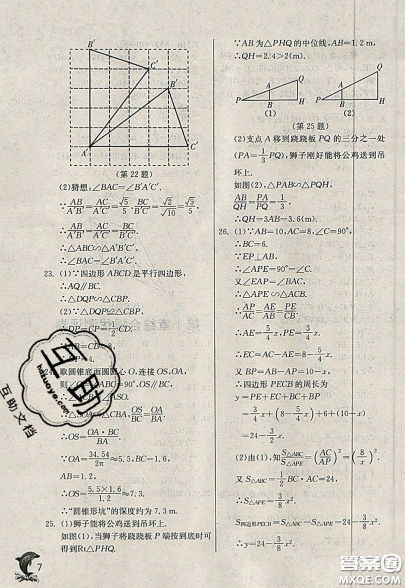 江蘇人民出版社春雨教育2019秋實驗班提優(yōu)訓(xùn)練九年級數(shù)學(xué)上冊QD青島版參考答案