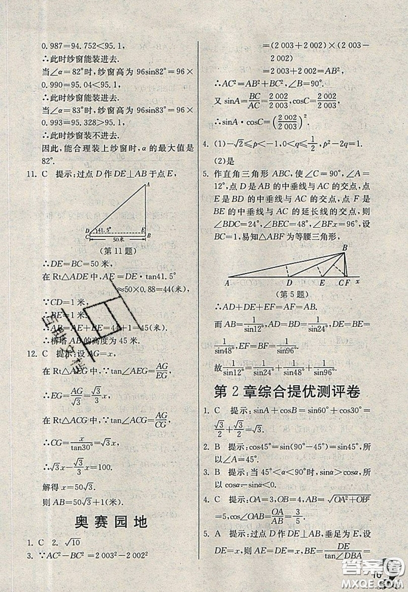 江蘇人民出版社春雨教育2019秋實驗班提優(yōu)訓(xùn)練九年級數(shù)學(xué)上冊QD青島版參考答案