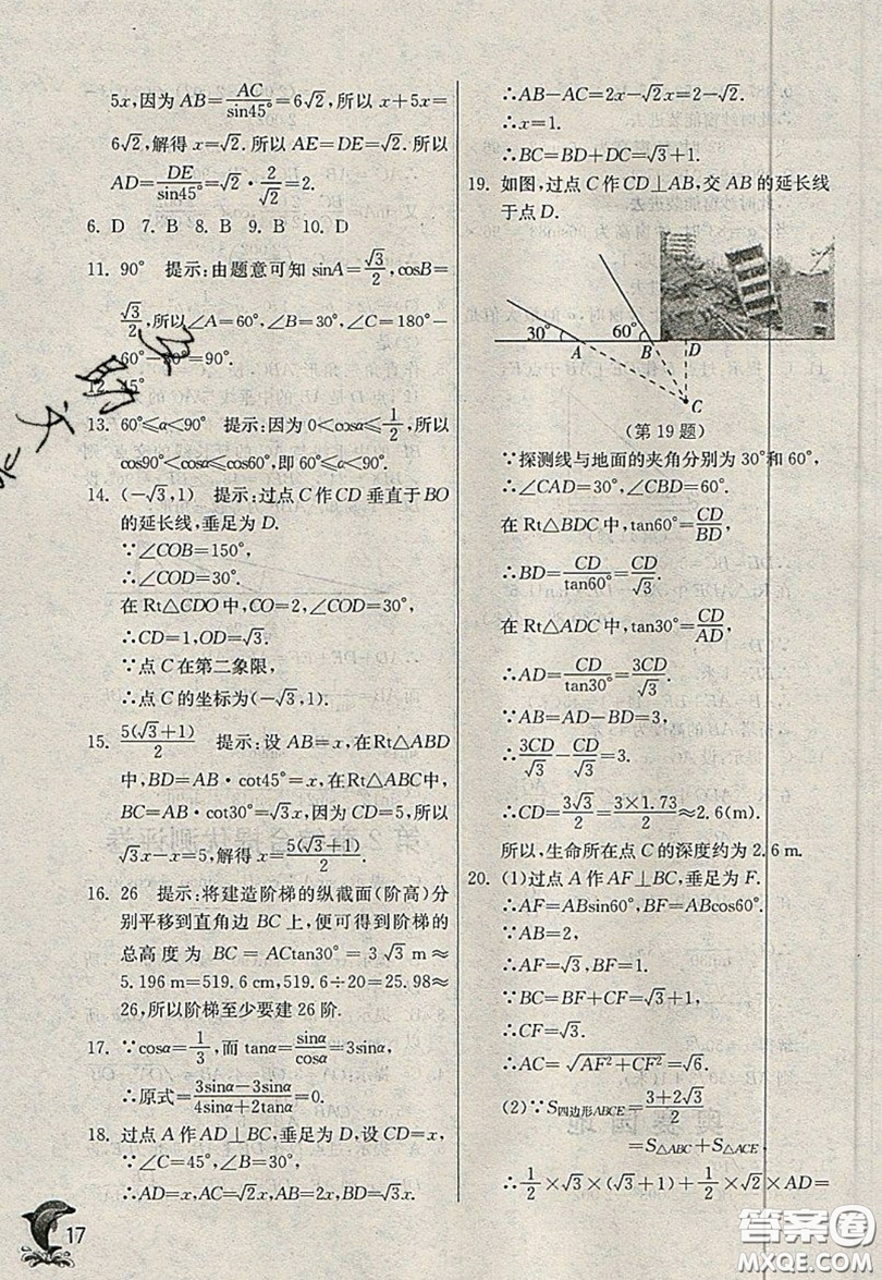 江蘇人民出版社春雨教育2019秋實驗班提優(yōu)訓(xùn)練九年級數(shù)學(xué)上冊QD青島版參考答案