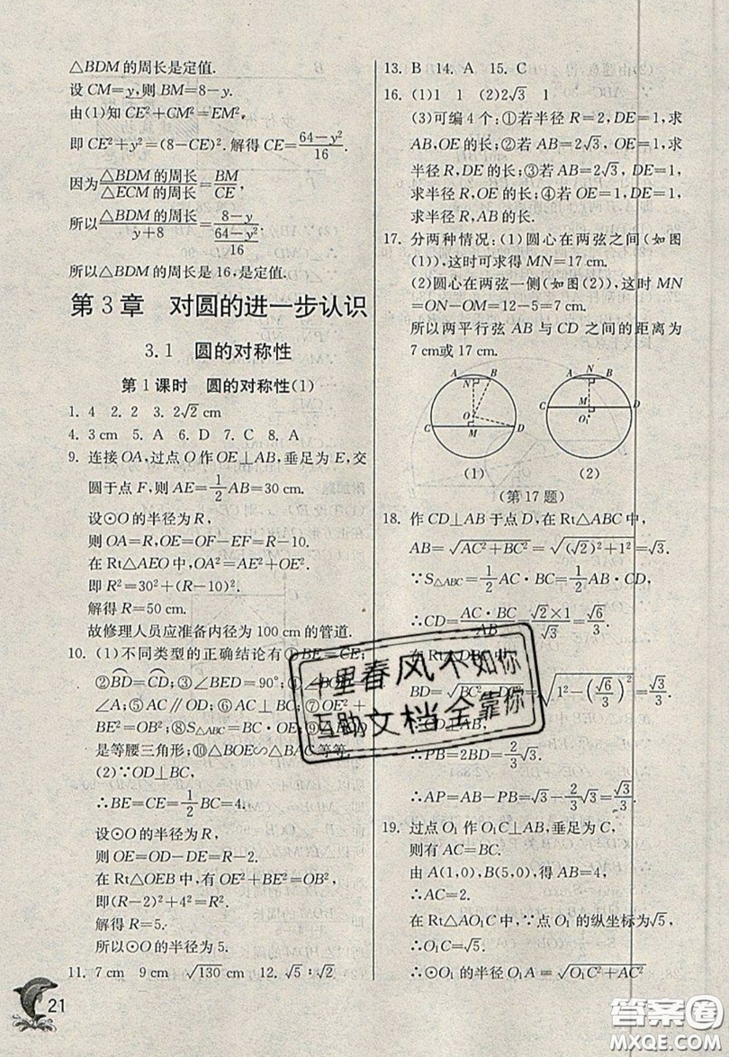 江蘇人民出版社春雨教育2019秋實驗班提優(yōu)訓(xùn)練九年級數(shù)學(xué)上冊QD青島版參考答案