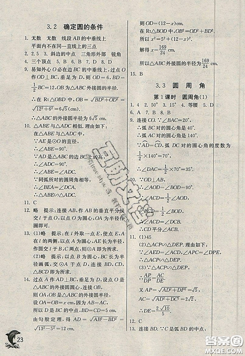 江蘇人民出版社春雨教育2019秋實驗班提優(yōu)訓(xùn)練九年級數(shù)學(xué)上冊QD青島版參考答案
