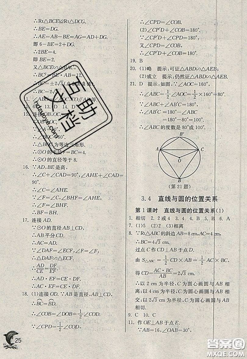 江蘇人民出版社春雨教育2019秋實驗班提優(yōu)訓(xùn)練九年級數(shù)學(xué)上冊QD青島版參考答案