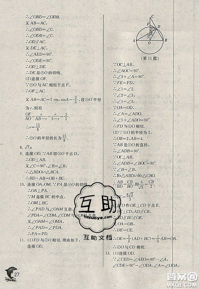 江蘇人民出版社春雨教育2019秋實驗班提優(yōu)訓(xùn)練九年級數(shù)學(xué)上冊QD青島版參考答案