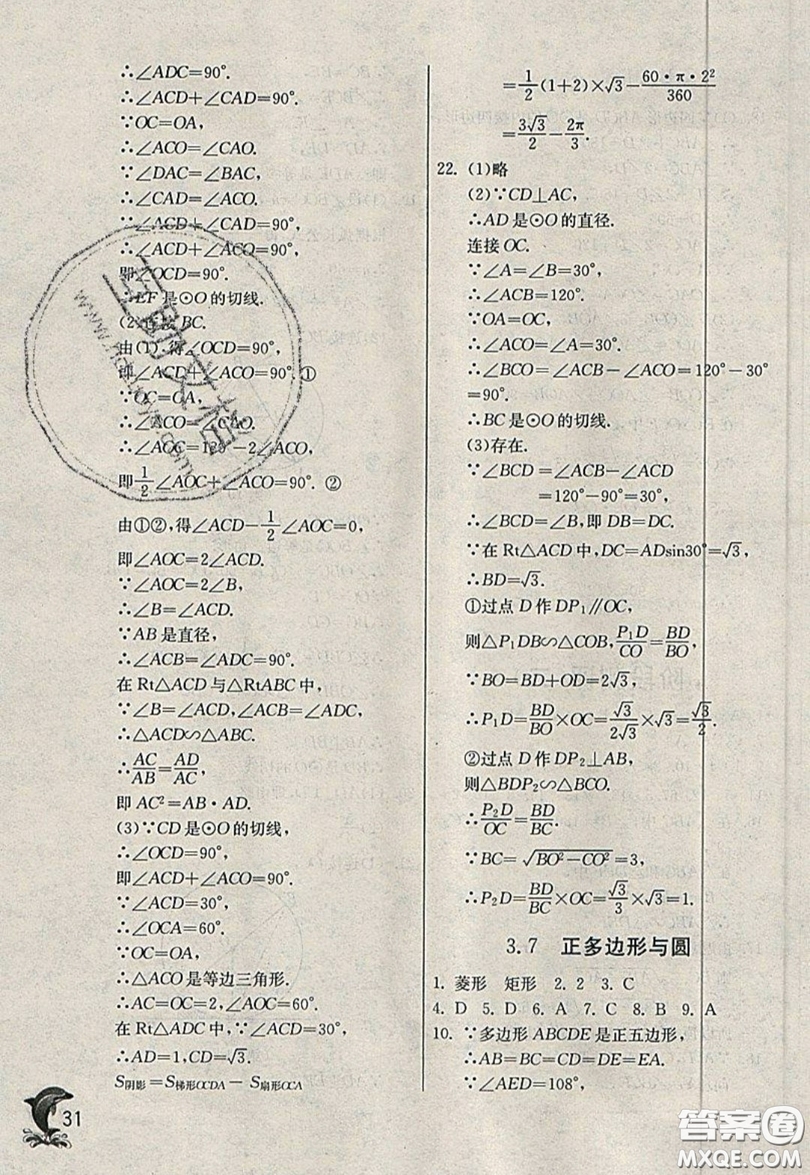 江蘇人民出版社春雨教育2019秋實驗班提優(yōu)訓(xùn)練九年級數(shù)學(xué)上冊QD青島版參考答案