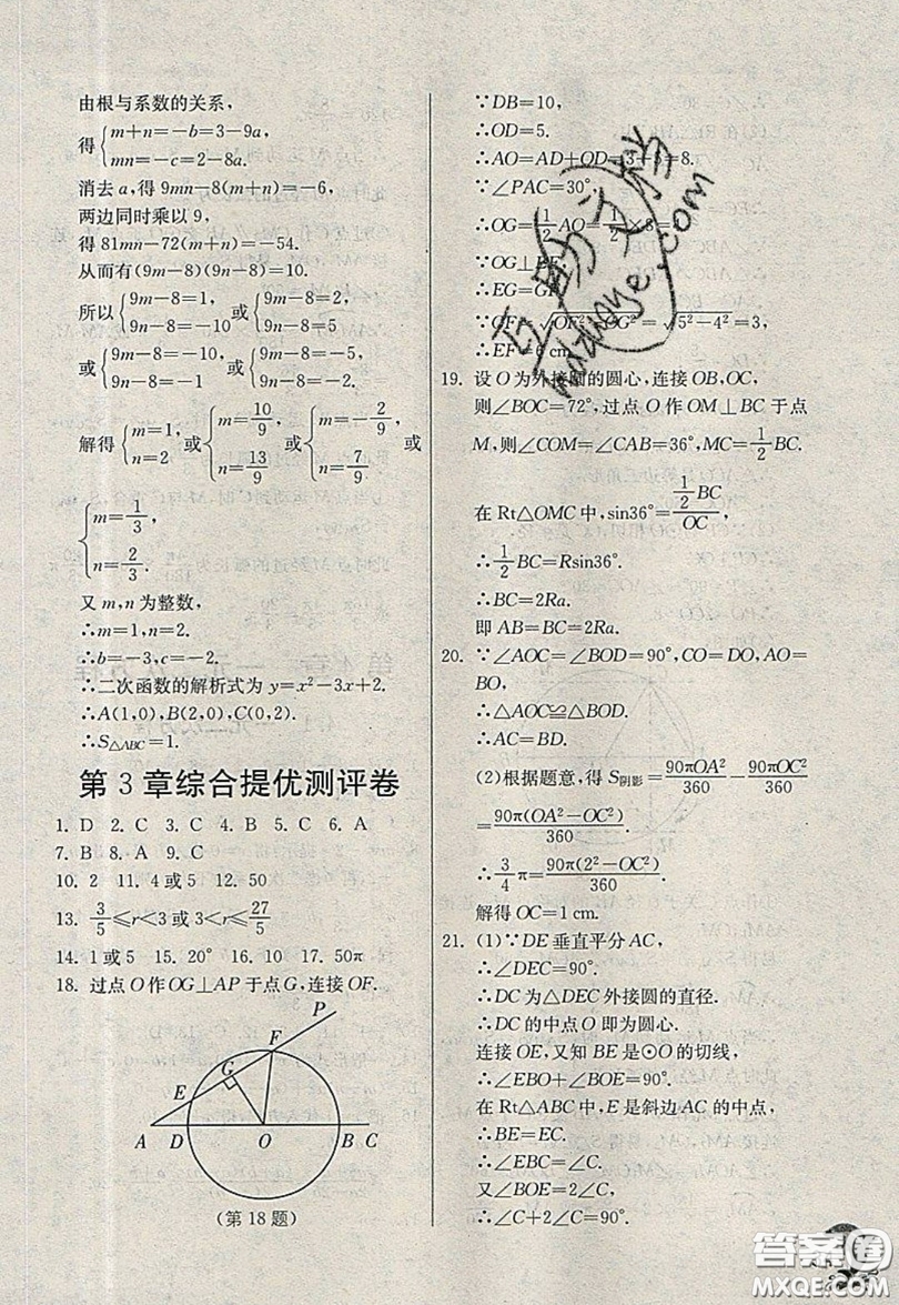 江蘇人民出版社春雨教育2019秋實驗班提優(yōu)訓(xùn)練九年級數(shù)學(xué)上冊QD青島版參考答案