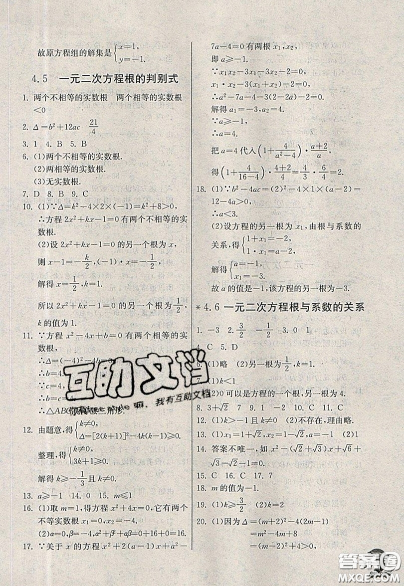 江蘇人民出版社春雨教育2019秋實驗班提優(yōu)訓(xùn)練九年級數(shù)學(xué)上冊QD青島版參考答案