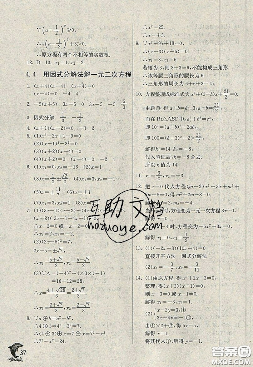 江蘇人民出版社春雨教育2019秋實驗班提優(yōu)訓(xùn)練九年級數(shù)學(xué)上冊QD青島版參考答案