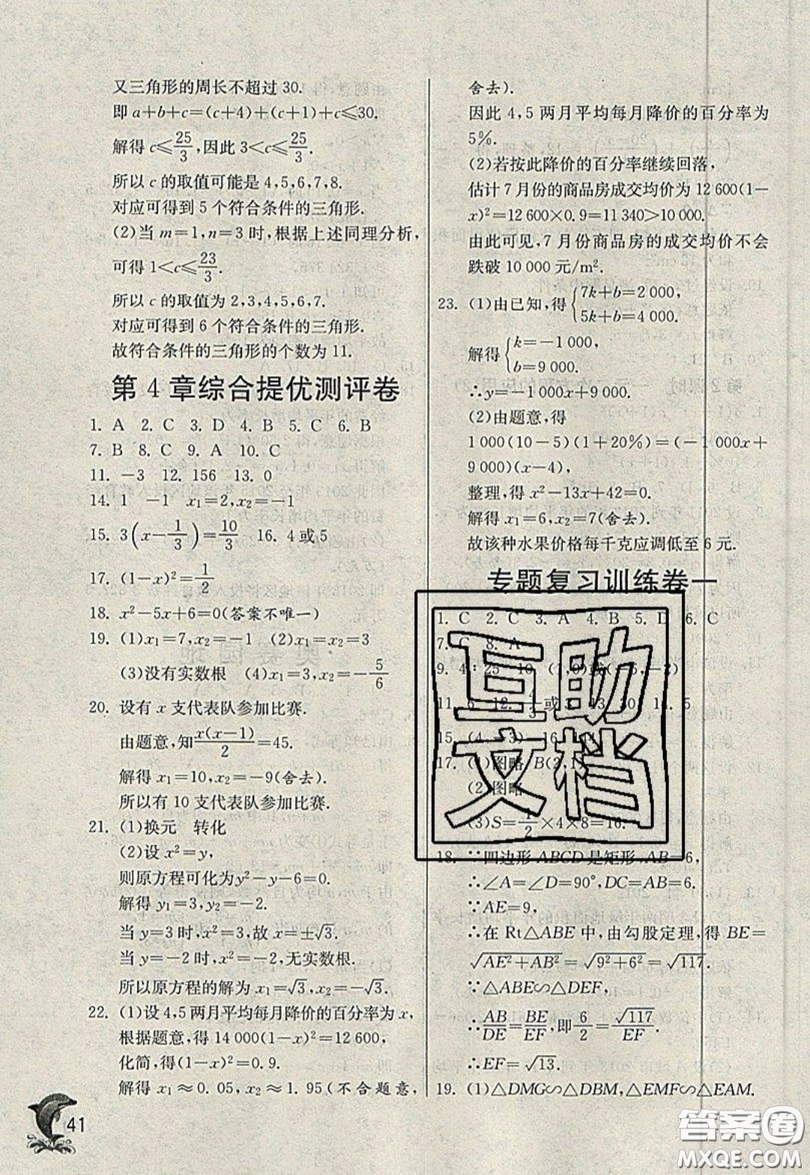 江蘇人民出版社春雨教育2019秋實驗班提優(yōu)訓(xùn)練九年級數(shù)學(xué)上冊QD青島版參考答案