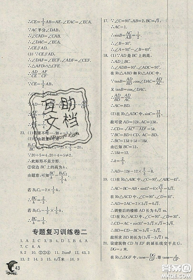 江蘇人民出版社春雨教育2019秋實驗班提優(yōu)訓(xùn)練九年級數(shù)學(xué)上冊QD青島版參考答案