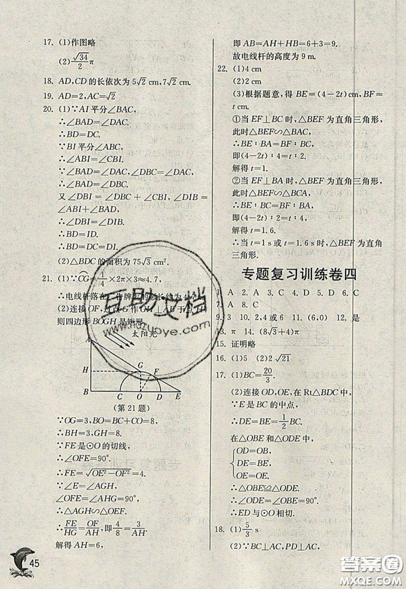 江蘇人民出版社春雨教育2019秋實驗班提優(yōu)訓(xùn)練九年級數(shù)學(xué)上冊QD青島版參考答案