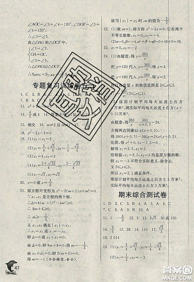 江蘇人民出版社春雨教育2019秋實驗班提優(yōu)訓(xùn)練九年級數(shù)學(xué)上冊QD青島版參考答案