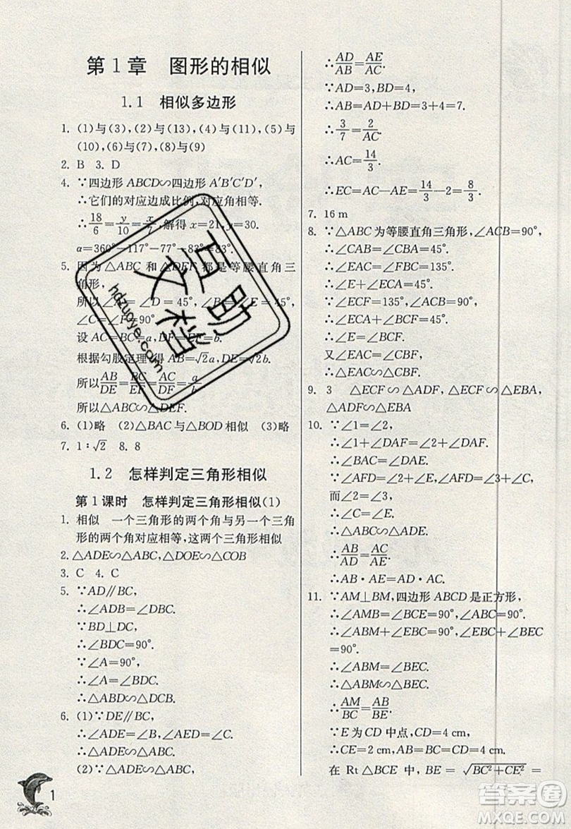 江蘇人民出版社春雨教育2019秋實驗班提優(yōu)訓(xùn)練九年級數(shù)學(xué)上冊QD青島版參考答案