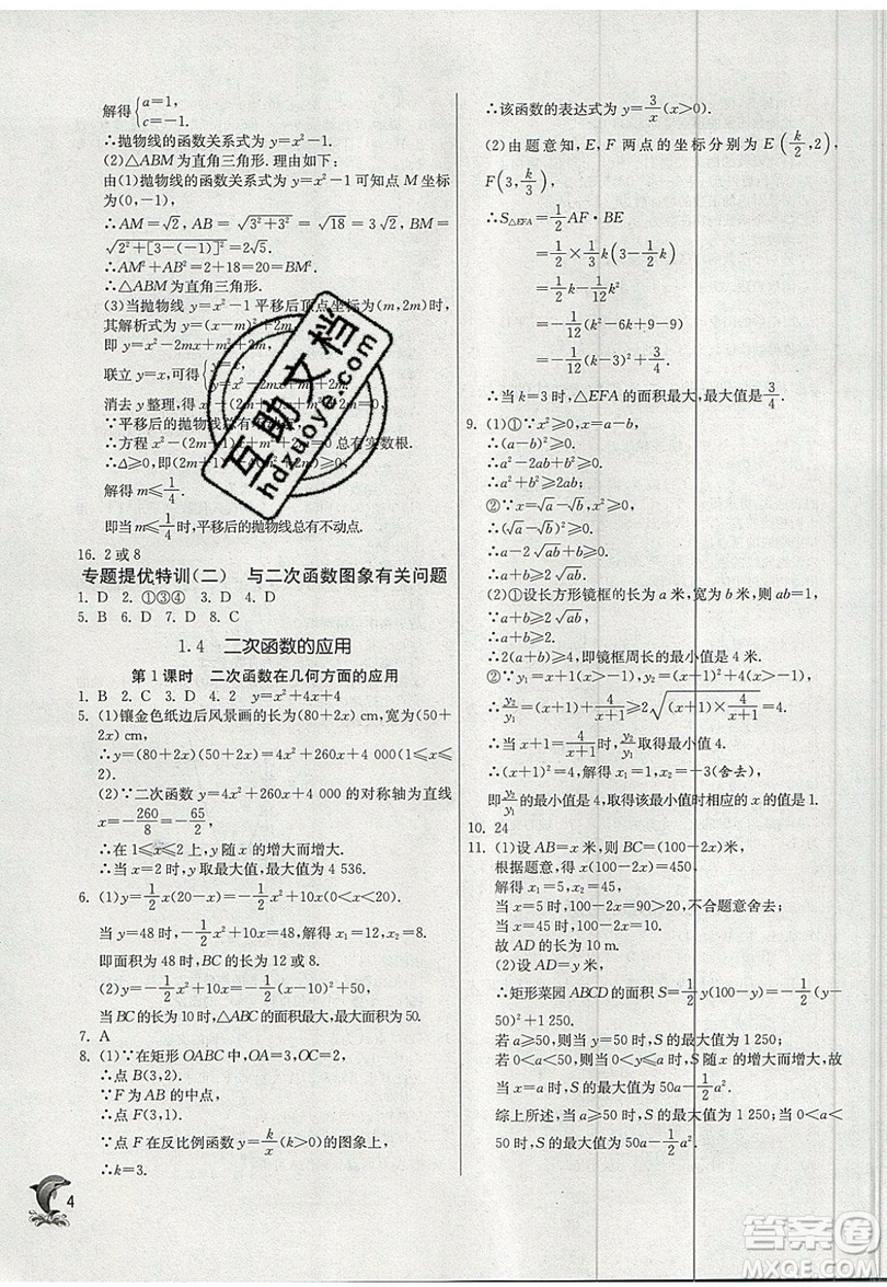 江蘇人民出版社春雨教育2019秋實驗班提優(yōu)訓(xùn)練九年級數(shù)學(xué)上冊ZJJY浙教版參考答案