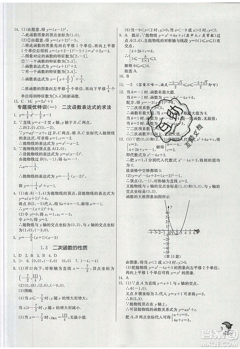 江蘇人民出版社春雨教育2019秋實驗班提優(yōu)訓(xùn)練九年級數(shù)學(xué)上冊ZJJY浙教版參考答案