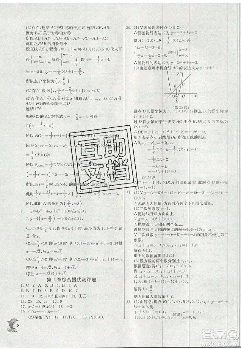 江蘇人民出版社春雨教育2019秋實驗班提優(yōu)訓(xùn)練九年級數(shù)學(xué)上冊ZJJY浙教版參考答案