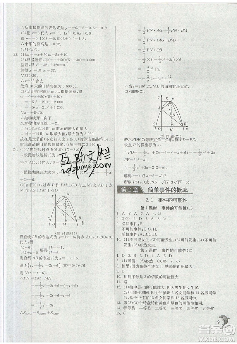 江蘇人民出版社春雨教育2019秋實驗班提優(yōu)訓(xùn)練九年級數(shù)學(xué)上冊ZJJY浙教版參考答案