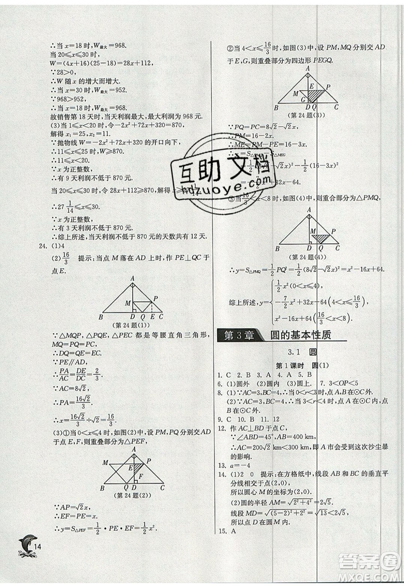 江蘇人民出版社春雨教育2019秋實驗班提優(yōu)訓(xùn)練九年級數(shù)學(xué)上冊ZJJY浙教版參考答案