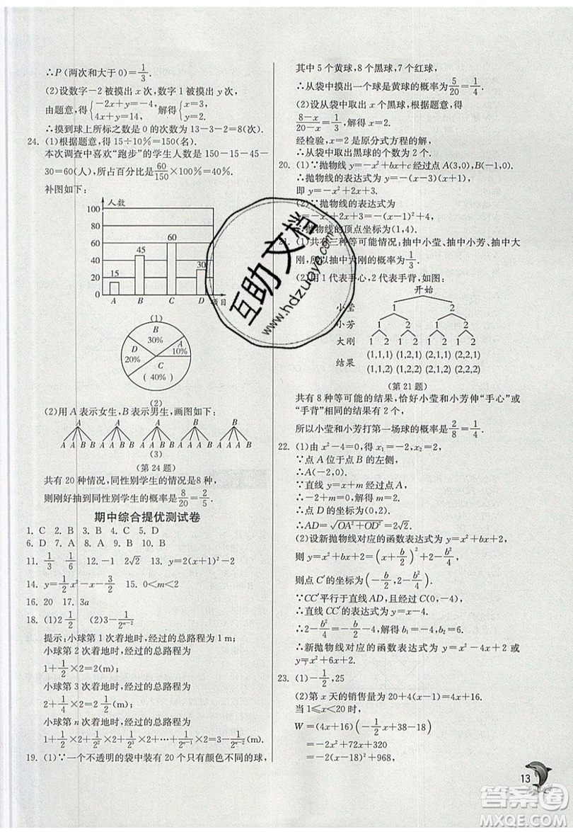 江蘇人民出版社春雨教育2019秋實驗班提優(yōu)訓(xùn)練九年級數(shù)學(xué)上冊ZJJY浙教版參考答案