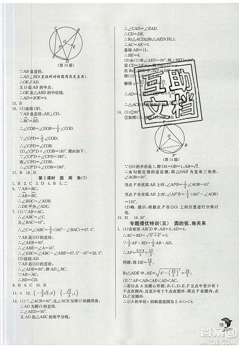 江蘇人民出版社春雨教育2019秋實驗班提優(yōu)訓(xùn)練九年級數(shù)學(xué)上冊ZJJY浙教版參考答案