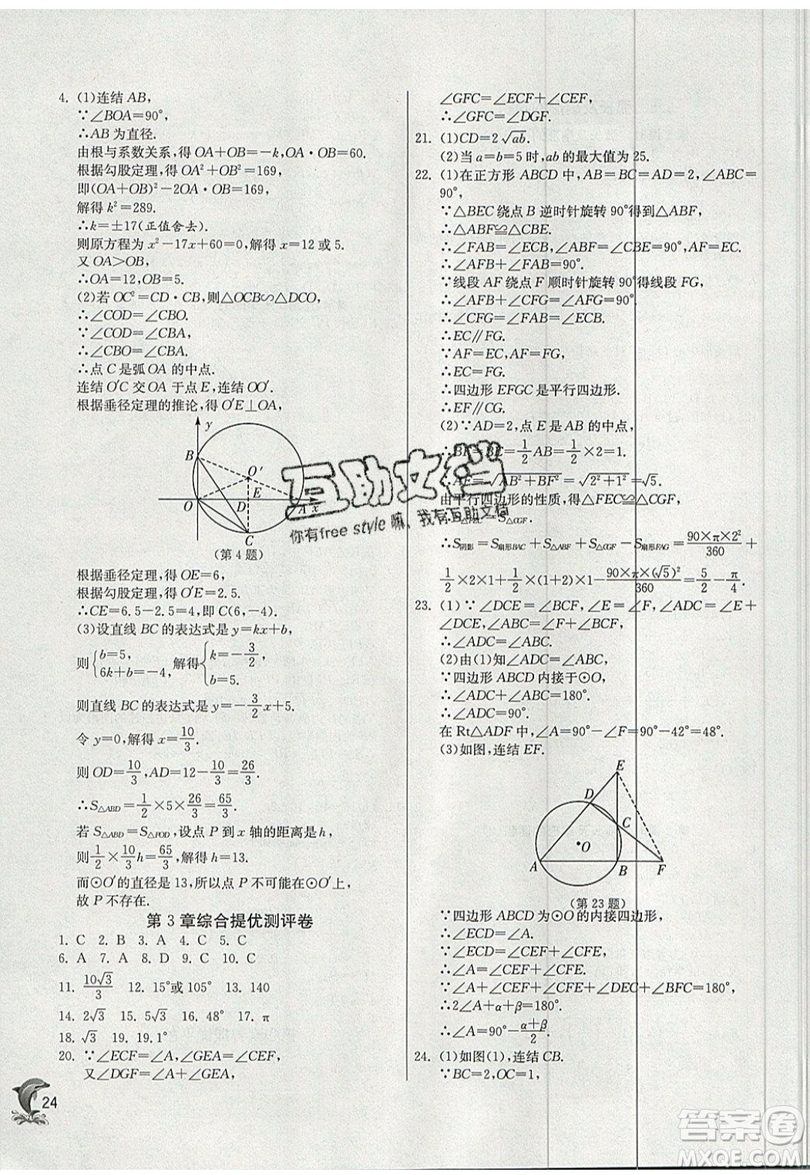 江蘇人民出版社春雨教育2019秋實驗班提優(yōu)訓(xùn)練九年級數(shù)學(xué)上冊ZJJY浙教版參考答案