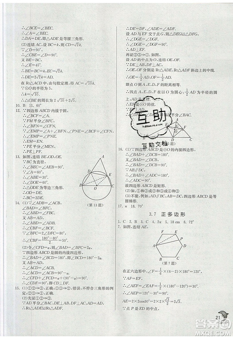江蘇人民出版社春雨教育2019秋實驗班提優(yōu)訓(xùn)練九年級數(shù)學(xué)上冊ZJJY浙教版參考答案