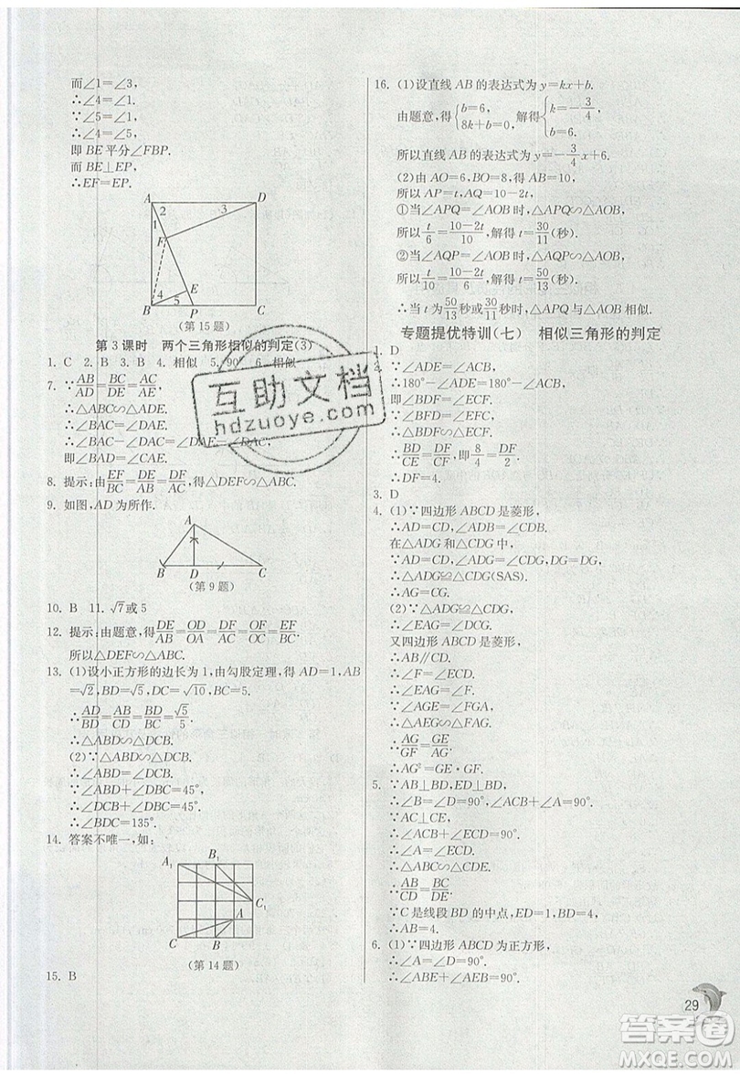 江蘇人民出版社春雨教育2019秋實驗班提優(yōu)訓(xùn)練九年級數(shù)學(xué)上冊ZJJY浙教版參考答案