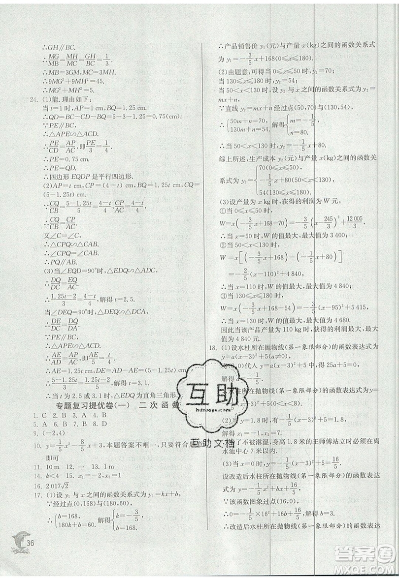 江蘇人民出版社春雨教育2019秋實驗班提優(yōu)訓(xùn)練九年級數(shù)學(xué)上冊ZJJY浙教版參考答案