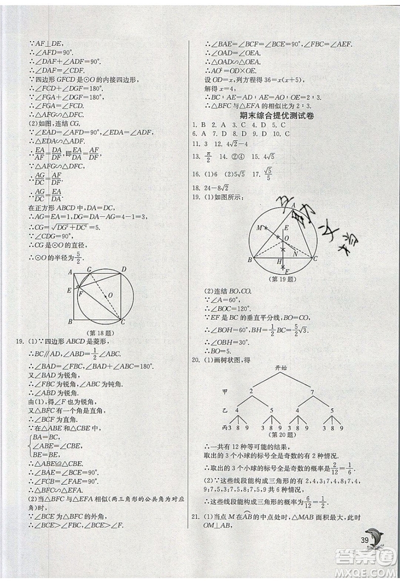 江蘇人民出版社春雨教育2019秋實驗班提優(yōu)訓(xùn)練九年級數(shù)學(xué)上冊ZJJY浙教版參考答案