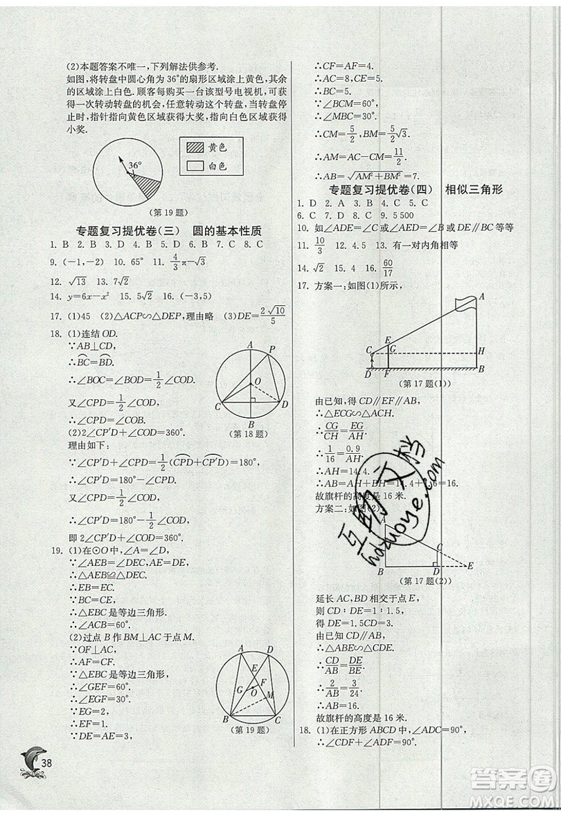 江蘇人民出版社春雨教育2019秋實驗班提優(yōu)訓(xùn)練九年級數(shù)學(xué)上冊ZJJY浙教版參考答案
