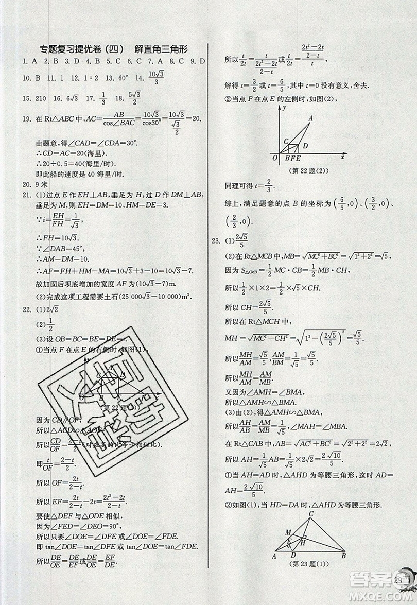 江蘇人民出版社春雨教育2019秋實(shí)驗(yàn)班提優(yōu)訓(xùn)練九年級(jí)數(shù)學(xué)上冊(cè)HSD華師大版參考答案