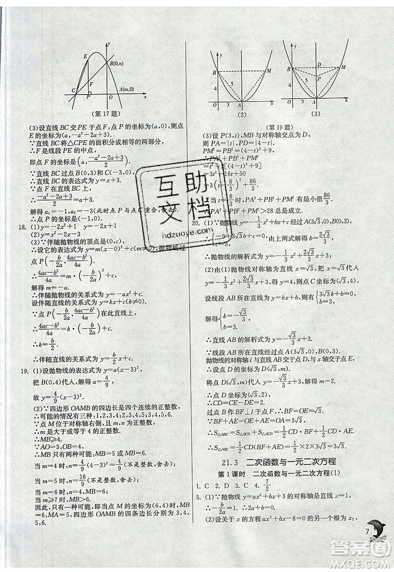 江蘇人民出版社春雨教育2019秋實驗班提優(yōu)訓練九年級數(shù)學上冊SHKJ滬科版參考答案
