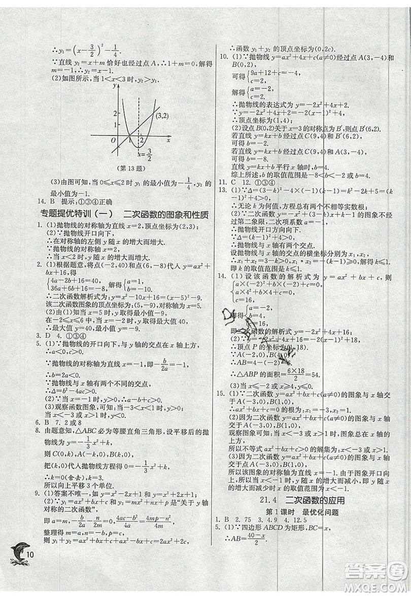 江蘇人民出版社春雨教育2019秋實驗班提優(yōu)訓練九年級數(shù)學上冊SHKJ滬科版參考答案