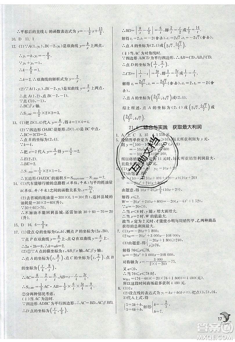 江蘇人民出版社春雨教育2019秋實驗班提優(yōu)訓練九年級數(shù)學上冊SHKJ滬科版參考答案
