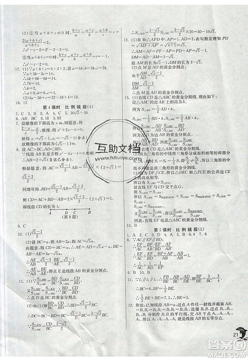 江蘇人民出版社春雨教育2019秋實驗班提優(yōu)訓練九年級數(shù)學上冊SHKJ滬科版參考答案
