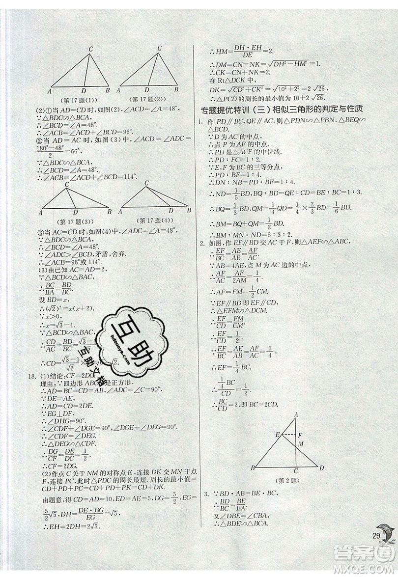 江蘇人民出版社春雨教育2019秋實驗班提優(yōu)訓練九年級數(shù)學上冊SHKJ滬科版參考答案