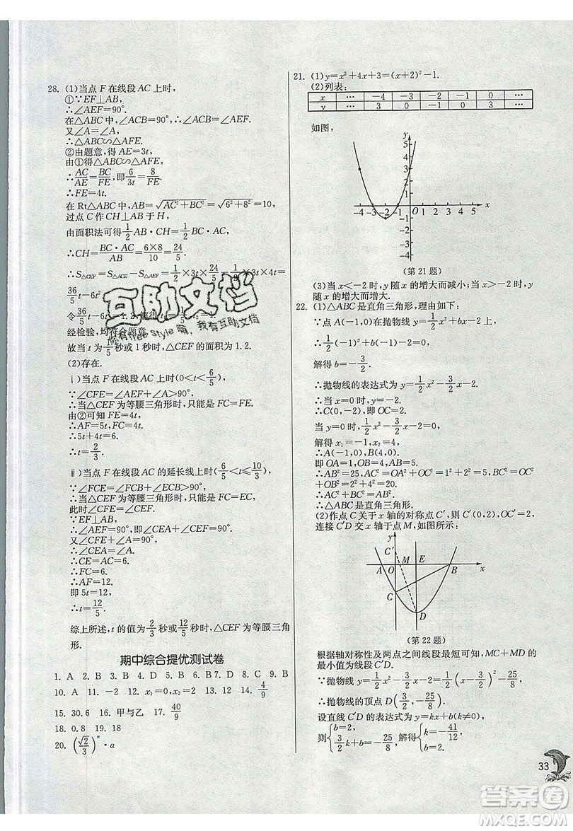 江蘇人民出版社春雨教育2019秋實驗班提優(yōu)訓練九年級數(shù)學上冊SHKJ滬科版參考答案