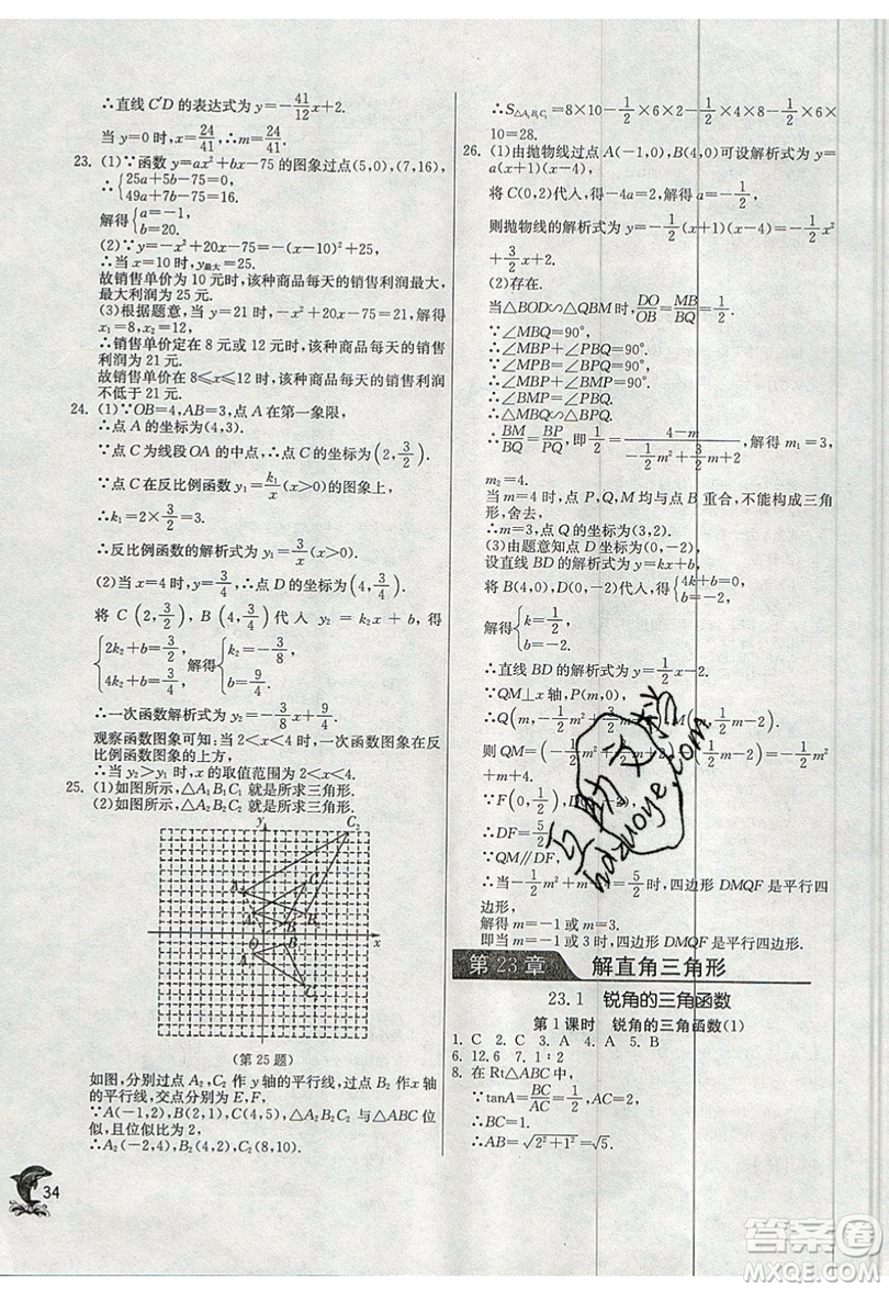 江蘇人民出版社春雨教育2019秋實驗班提優(yōu)訓練九年級數(shù)學上冊SHKJ滬科版參考答案