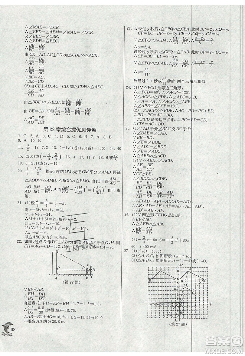 江蘇人民出版社春雨教育2019秋實驗班提優(yōu)訓練九年級數(shù)學上冊SHKJ滬科版參考答案