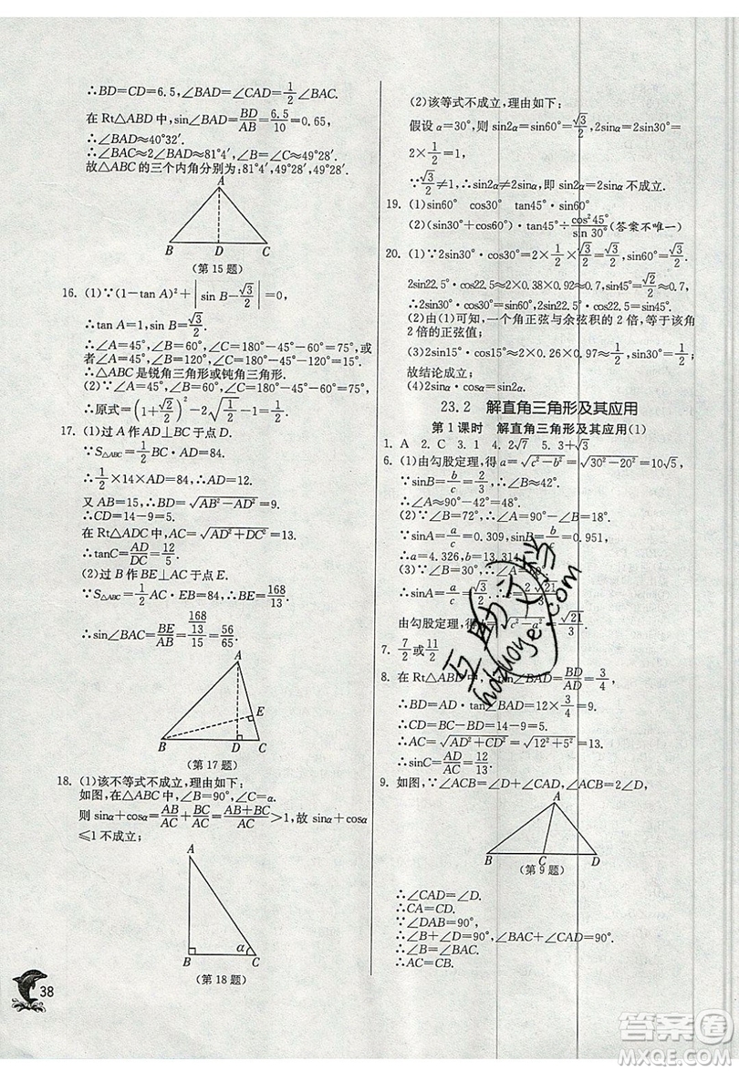 江蘇人民出版社春雨教育2019秋實驗班提優(yōu)訓練九年級數(shù)學上冊SHKJ滬科版參考答案