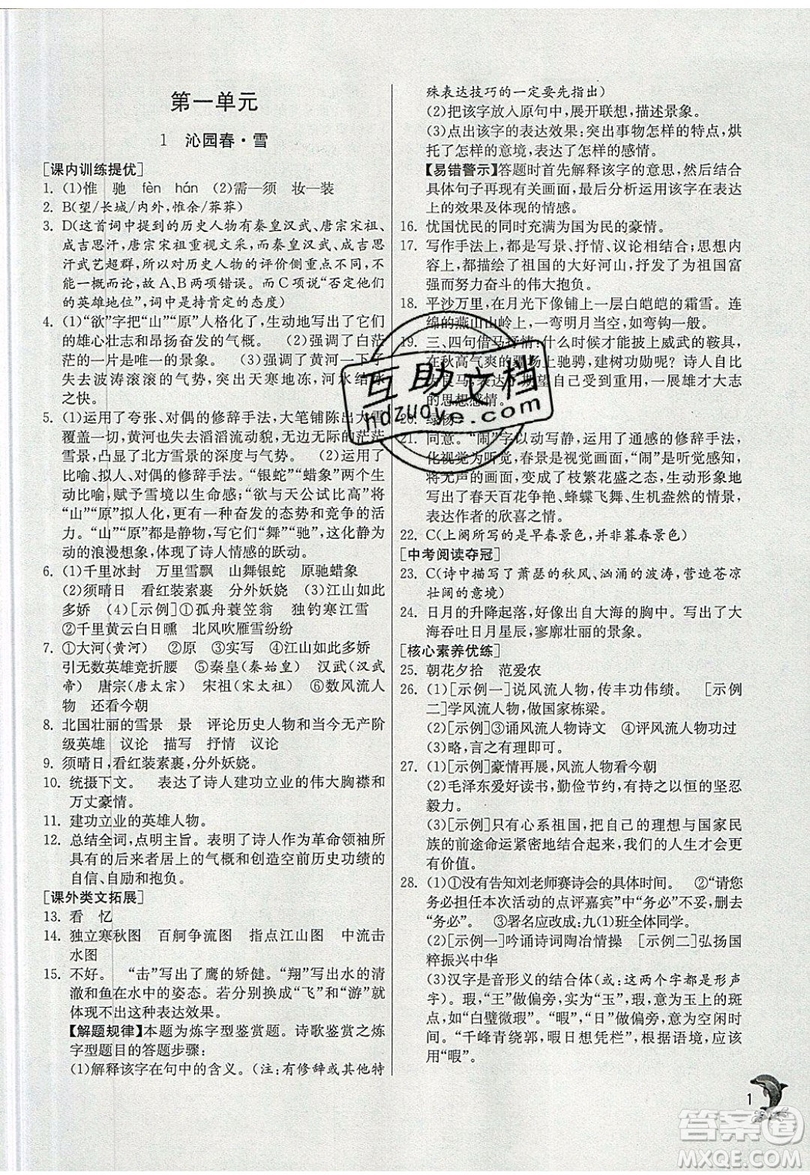 江蘇人民出版社春雨教育2019秋實(shí)驗(yàn)班提優(yōu)訓(xùn)練九年級語文上冊RMJY人教版參考答案