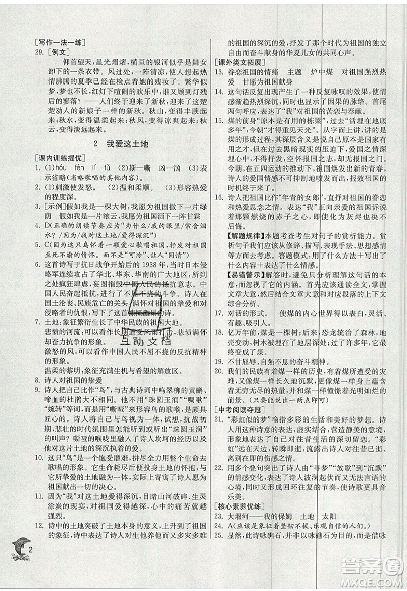 江蘇人民出版社春雨教育2019秋實(shí)驗(yàn)班提優(yōu)訓(xùn)練九年級語文上冊RMJY人教版參考答案